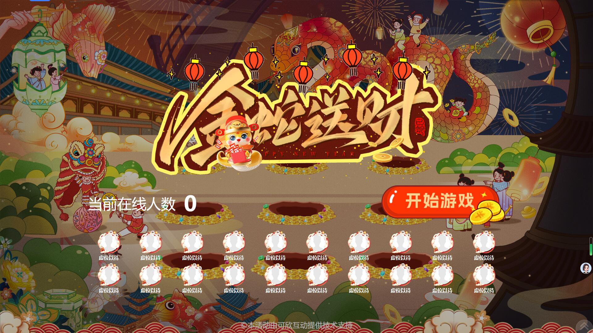 2025蛇年游戲“金蛇送財(cái)”